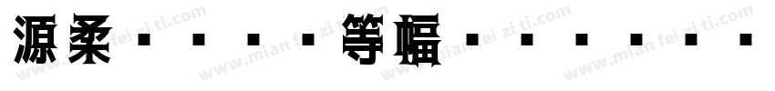 源柔ゴシック等幅 Bold字体转换